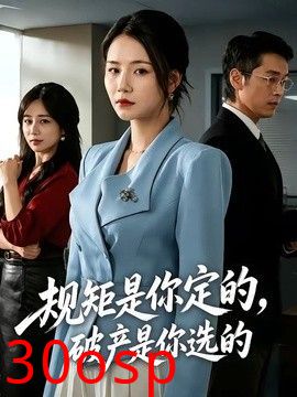 规矩是你定的，破产是你选的