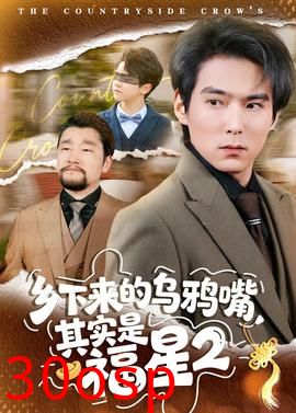 乡下来的乌鸦嘴，其实是福星第二季