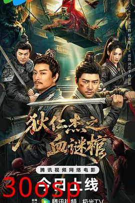 狄仁杰之血谜棺