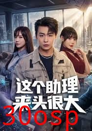 这个助理来头很大