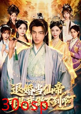 退婚当仙帝，可是我做不到啊