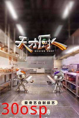 天才厨人