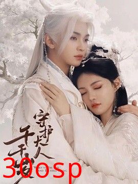 守护大人千千岁
