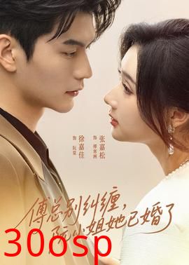 傅总别纠缠，阮小姐她已婚了