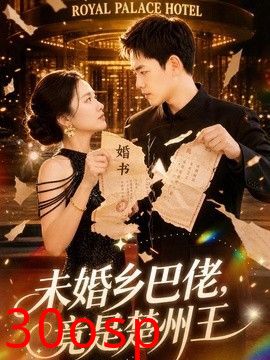 未婚乡巴佬，竟是楚州王