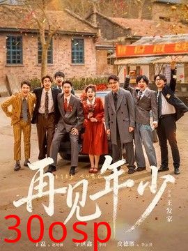 再见年少