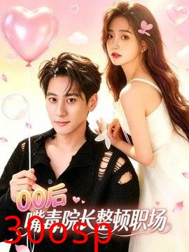 00后嘴毒院长整顿职场