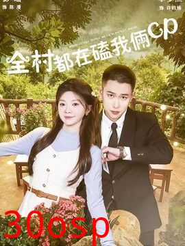 全村都在磕我俩cp
