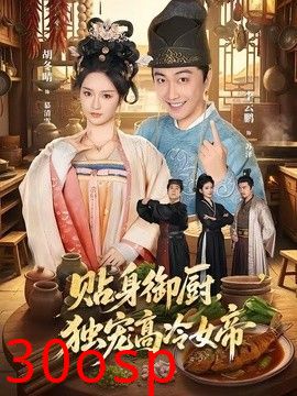 贴身御厨，独宠高冷女帝