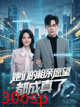 她们的相亲愿望都成真了