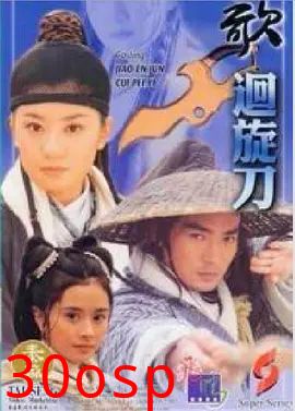 多情刀客无情刀之回旋刀