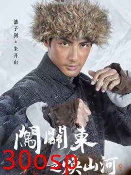 闯关东之焕山河