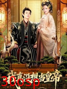 我真没想当皇帝