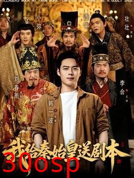 我给秦始皇送剧本
