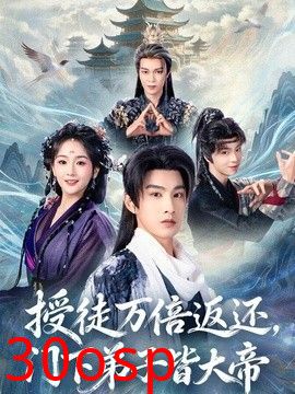授徒万倍返还，门下弟子皆大帝