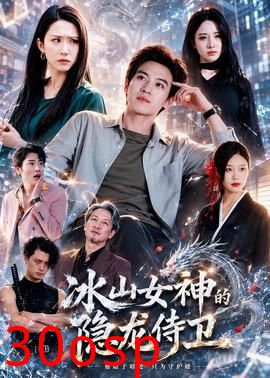 冰山女神的隐龙侍卫