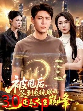 被甩后，签到系统助我走上人生巅峰