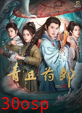 青丘药郎