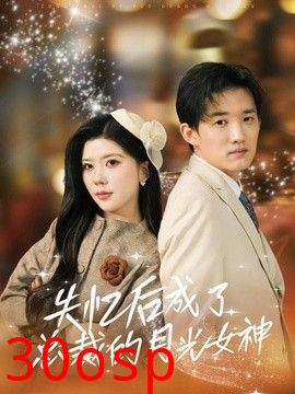 失忆后成了总裁的月光女神