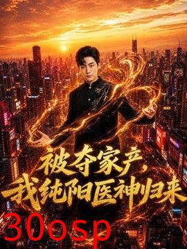 被夺家产，我纯阳医神归来