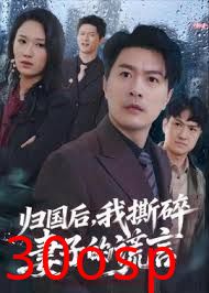 归国后，我撕碎妻子的谎言