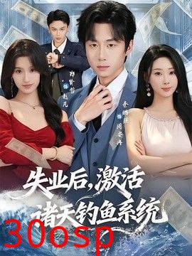 失业后，激活诸天钓鱼系统