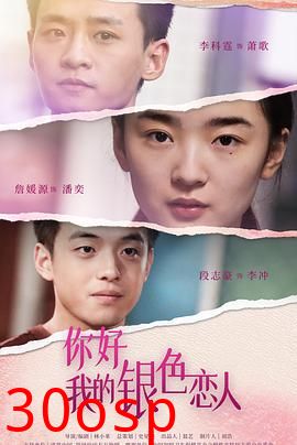 你好，我的银色恋人