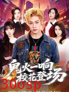 鬼火一响校花登场