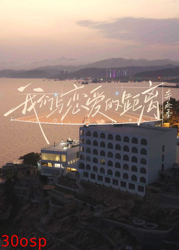 我们与恋爱的距离·奔赴季