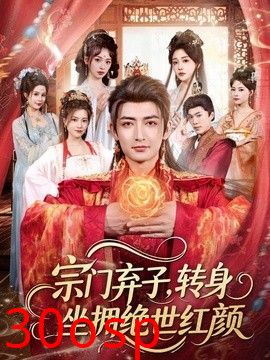 宗门弃子，转身坐拥绝世红颜