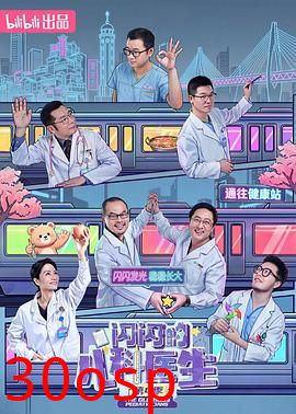 闪闪的儿科医生 第四季