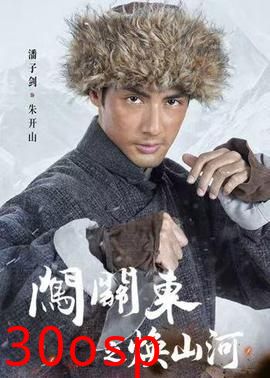 闯关东之焕山河
