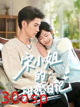 宋小姐的甜婚日记