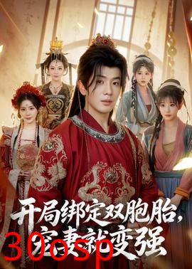 开局绑定双胞胎，宠妻就变强