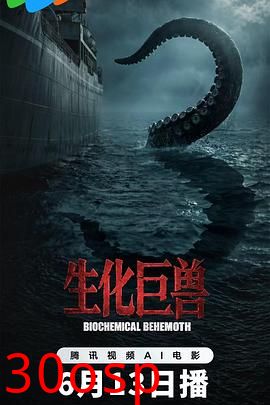生化巨兽