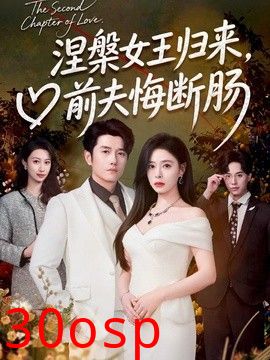 涅槃女王归来，前夫悔断肠