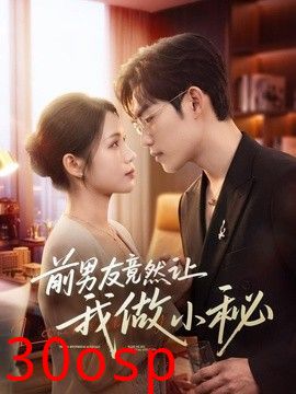 前男友竟然让我做小秘
