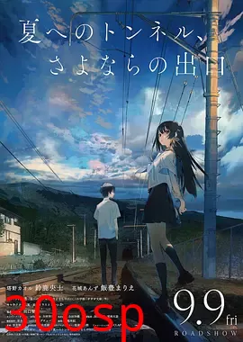 通往夏天的隧道，再见的出口日语