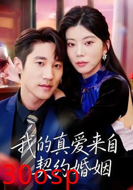我的真爱来自契约婚姻