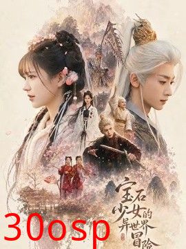 宝石少女的异世界冒险