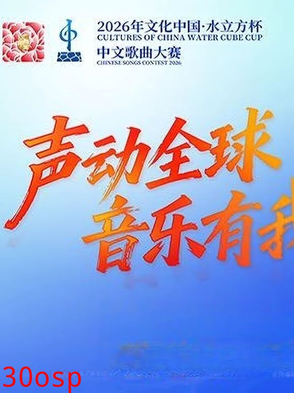 2026年文化中心·水立方杯中文歌曲大赛