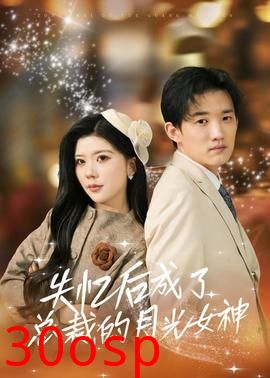 失忆后成了总裁的月光女神