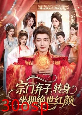 宗门弃子，转身坐拥绝世红颜
