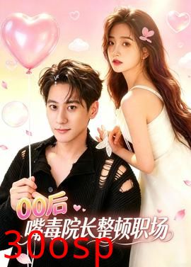 后嘴毒院长整顿职场