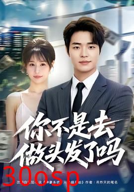 你不是去做头发了吗