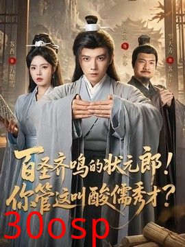 百圣齐鸣的状元郎！你管这叫酸儒秀才？