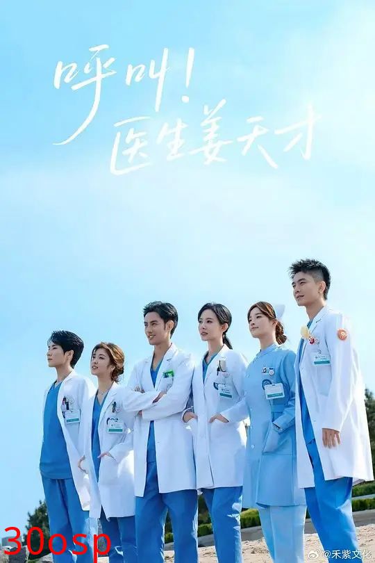 呼叫！医生姜天才
