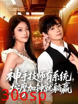 神手技师有系统，按摩加钟就躺赢
