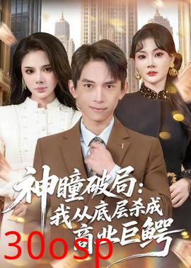 神瞳破局：我从底层杀成商业巨鳄