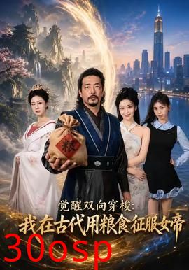 觉醒双向穿梭：我在古代用粮食征服女帝